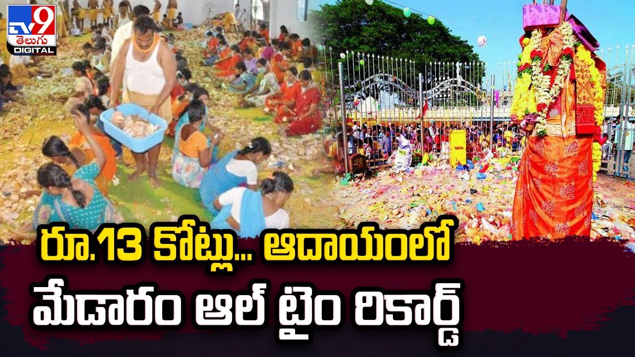 రూ.13 కోట్లు... ఆదాయంలో మేడారం ఆల్ టైం రికార్డ్ | Medaram Sammakka Sarakka Hundi Counting- TV9