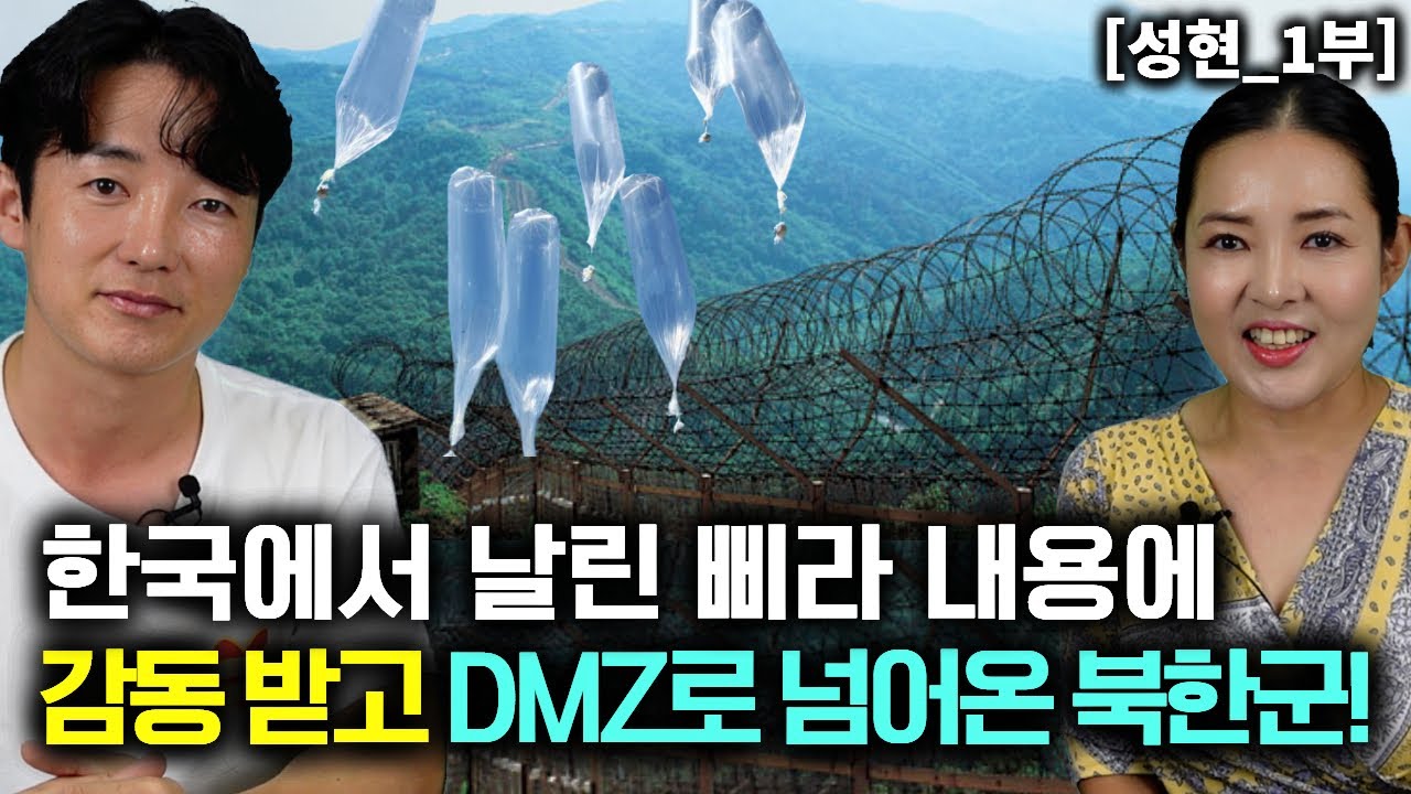 [성현_1부] 한국에서 날아온 삐라 내용에 감동 받고 DMZ로 넘어온 북한군! 최근 북한군 실태!