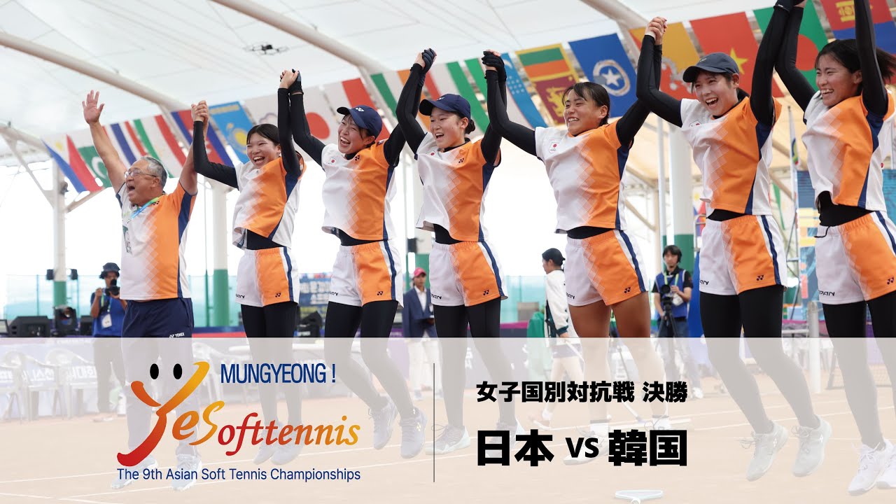【第9回アジアソフトテニス選手権】-女子国別対抗戦 決勝- 日本 vs 韓国 | YONEX