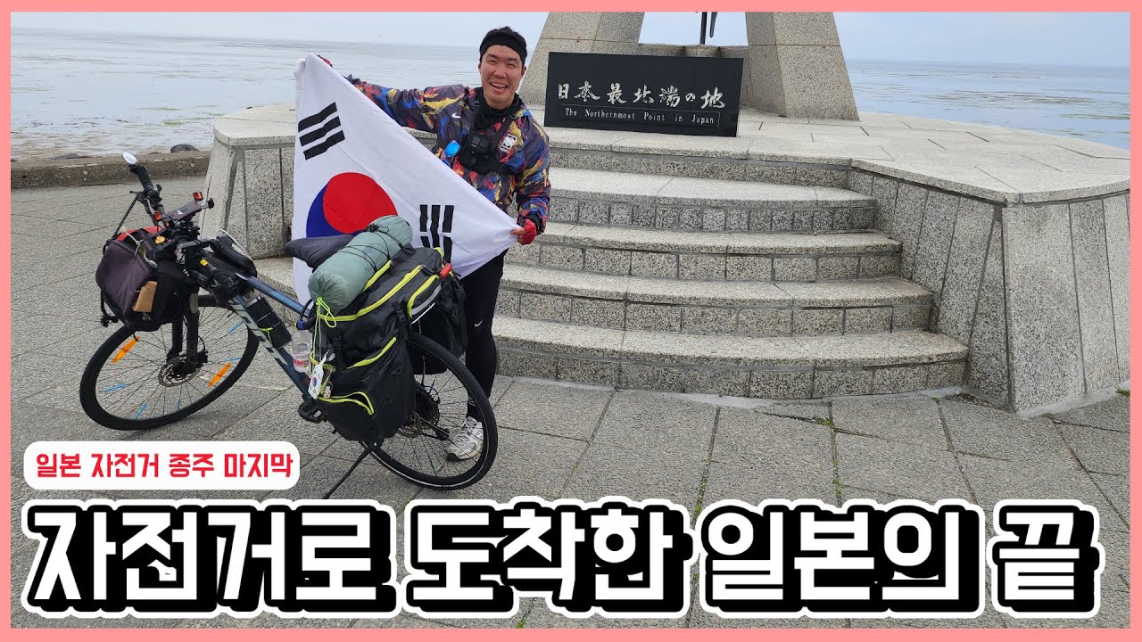일본의 끝에서 태극기 휘날리며 | 일본 자전거 종주 끝