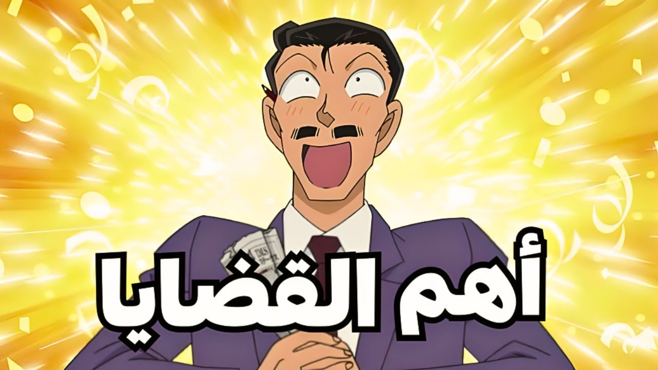 جميع القضايا التى حلها توجوموري بنفسه🔥💪