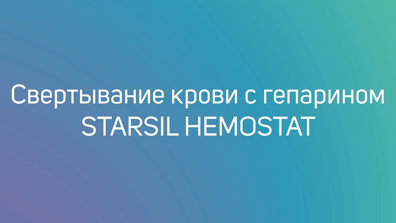 Свертывание крови с гепарином | Starsil Hemostat | Auroramed