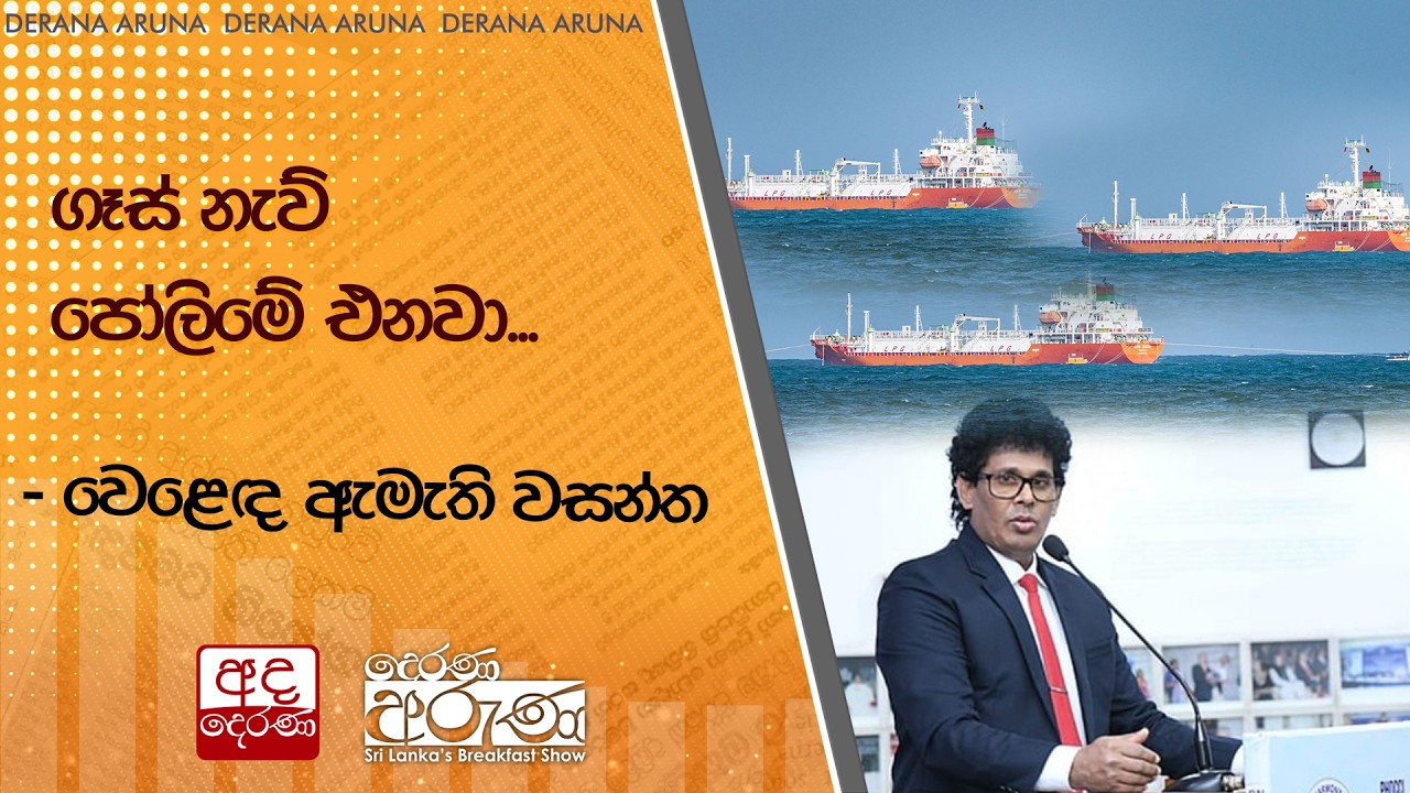 ගෑස් නැව් පෝලිමේ එනවා... - වෙළෙඳ ඇමැති වසන්ත | Ada Derana