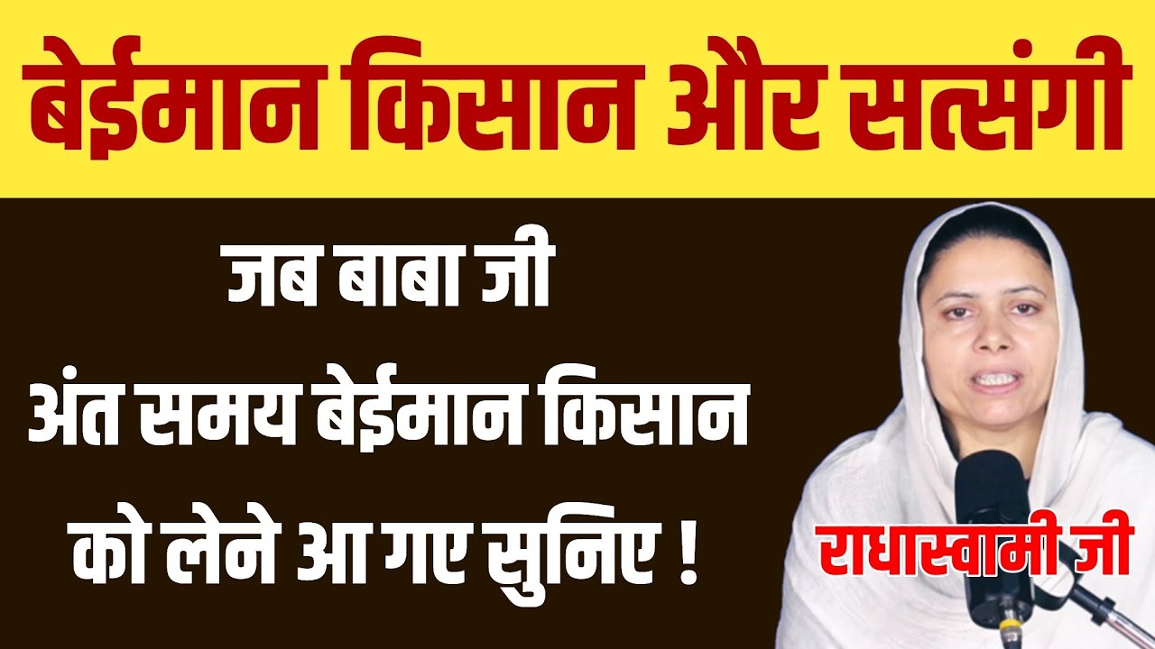 बेईमान किसान और सत्संगी । अंत समय क्या हुआ ज़रूर सुनें !