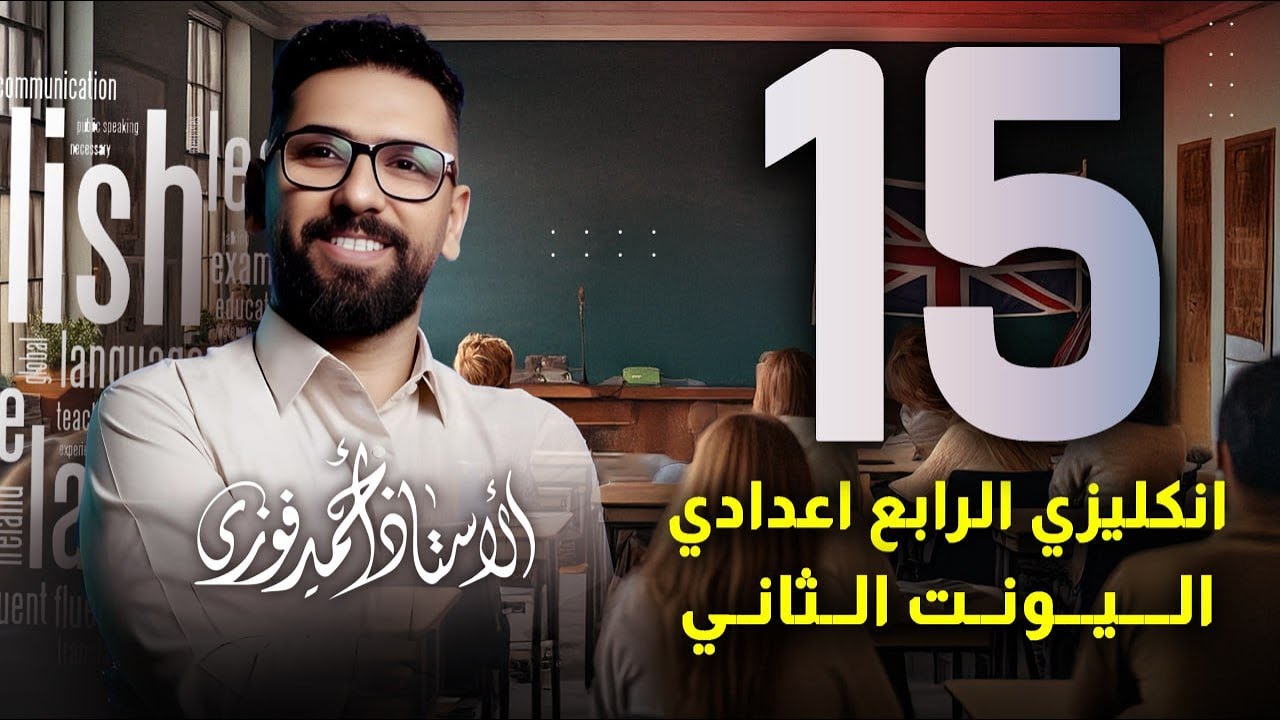 الرابع الاعدادي الانكليزي المنهج الجديد الوحدة 2 / المحاضرة 15 / تمارين الدرس التاسع