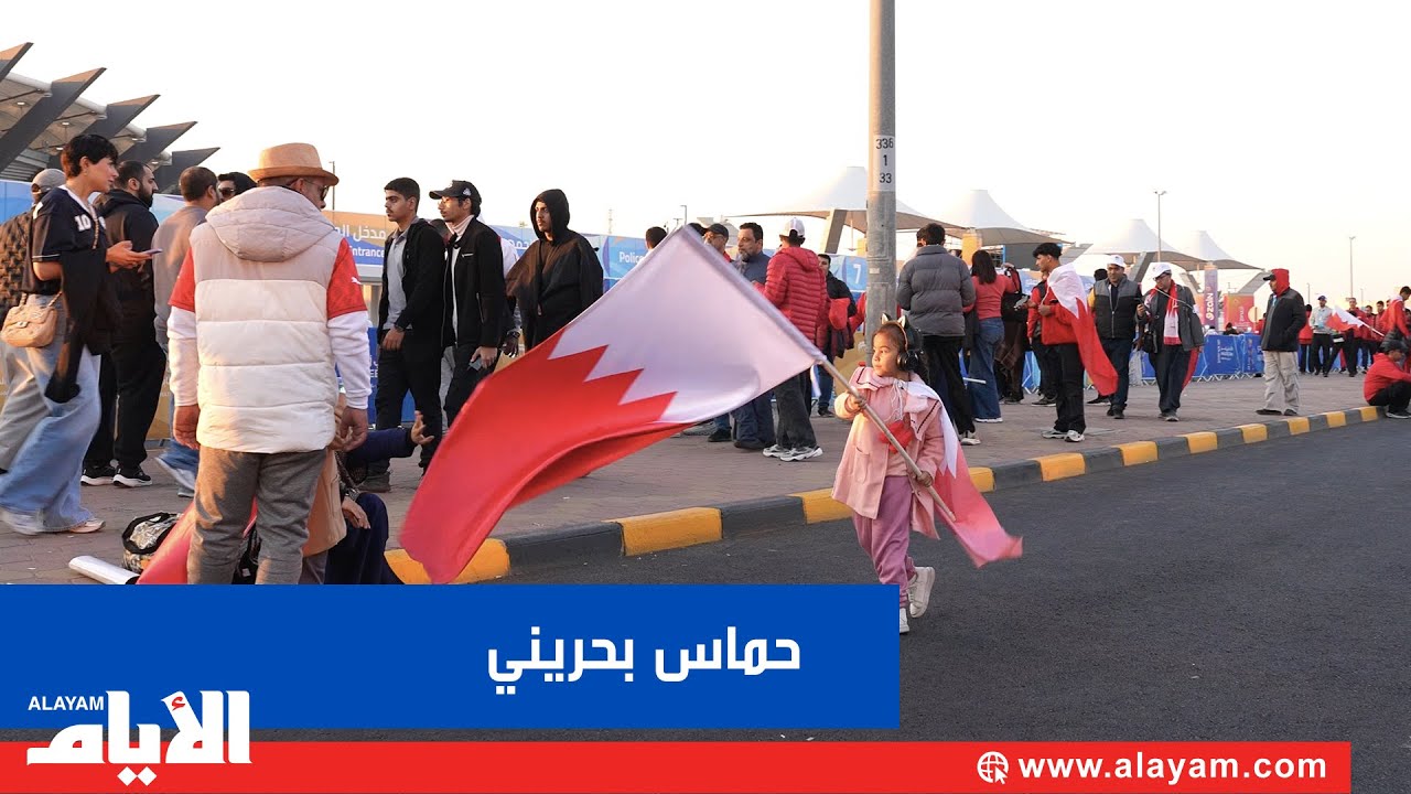 أجواء حماسية أمام استاد جابر والجماهير البحرينية تتأهب للدخول