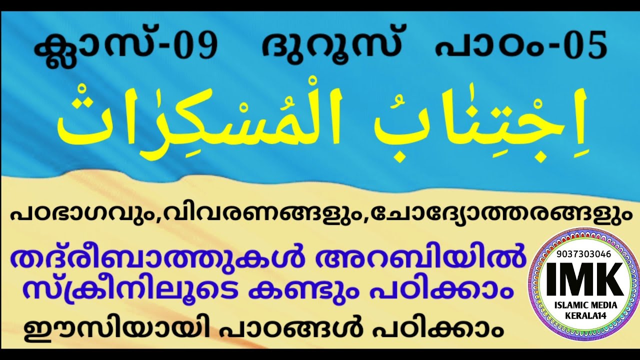 ക്ലാസ് 9 ദുറൂസ് പാഠം 5 Class 9 DUROOS Lesson 5 islamic media kerala14 online madrasa class new 09