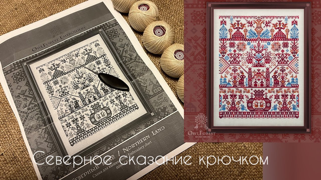 Северное сказание крючком/филейное вязание