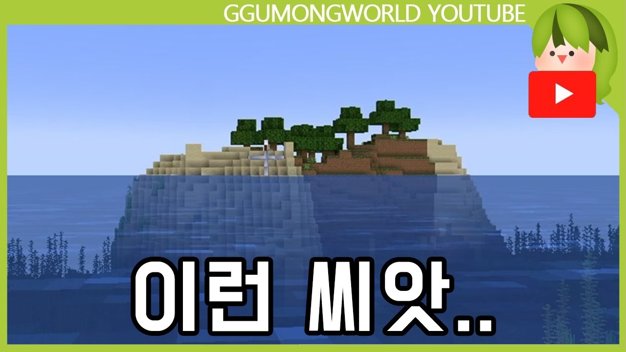 씨앗 (3분 야생) [마인크래프트]