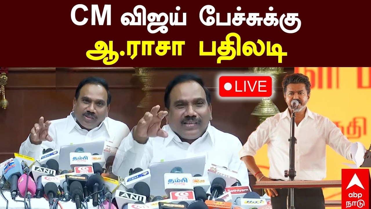 ஆ.ராசா செய்தியாளர் சந்திப்பு | முதல்வர் விஜய் பேச்சுக்கு ஆ.ராசா பதிலடி | TVK | DMK