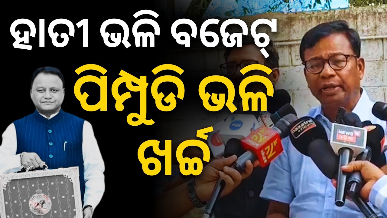 'ଡବଲ ଇଂଜିନରେ ଡବଲ ଦୁଃଖ.. ଘୋଷଣାରେ ସୀମିତ ବଜେଟ୍, ଖର୍ଚ୍ଚ ବେଳକୁ ଶୂନ..': ଭକ୍ତ ଦାସ