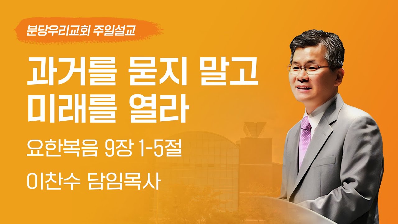 2025-04-13 | 과거를 묻지 말고 미래를 열라 | 이찬수 목사 | 분당우리교회 주일설교