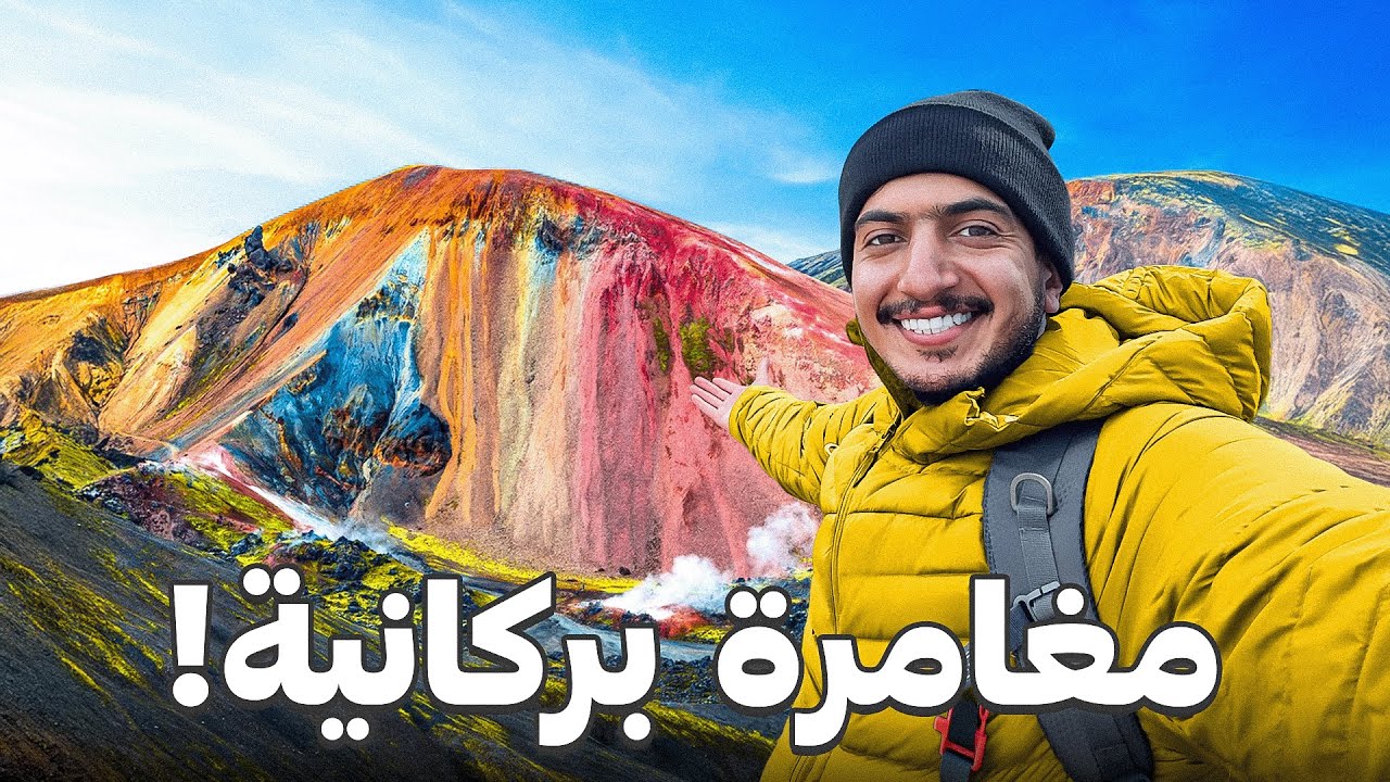أغرب جبال ملونة في آيسلندا - iceland 🇮🇸