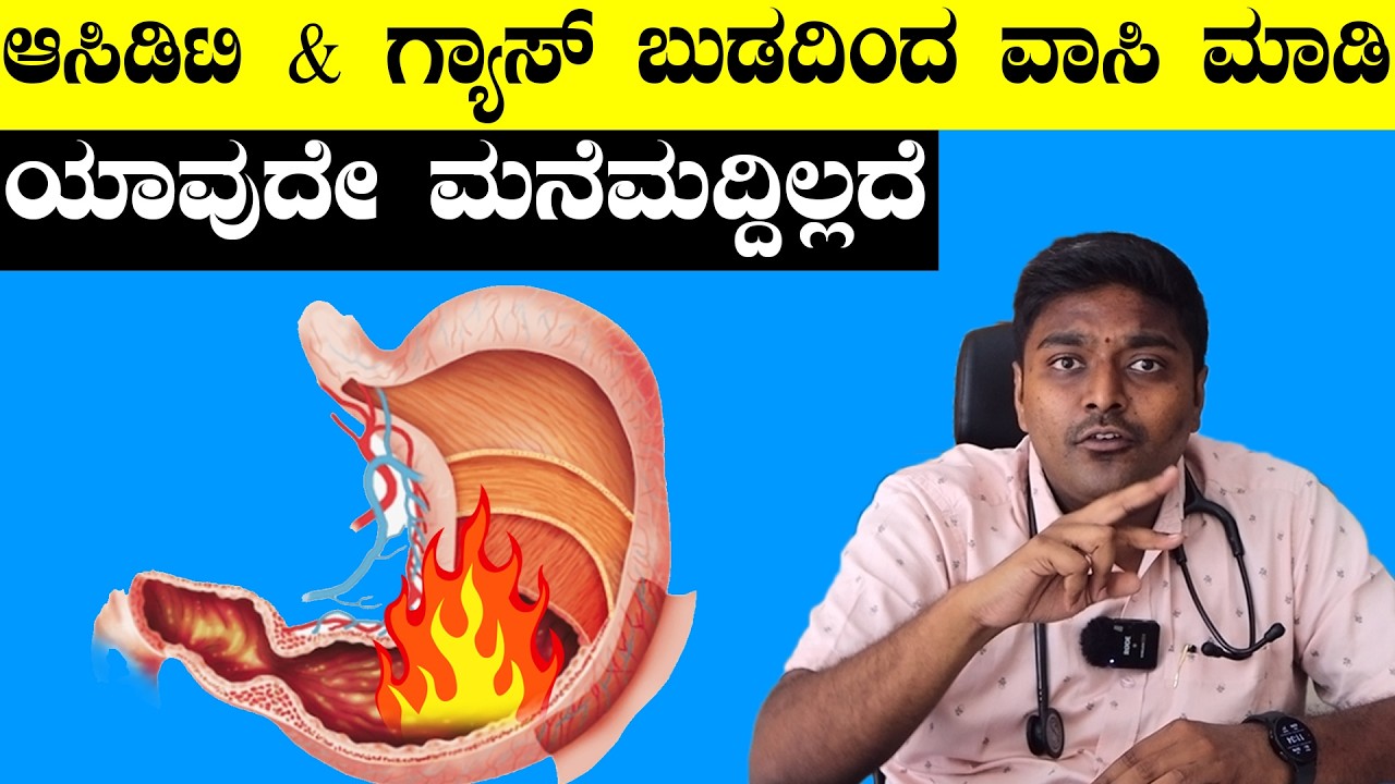 ಗ್ಯಾಸ್ಟ್ರಿಕ್ ಈ 5 ಕಾರಣಗಳಿಂದ ಬರ್ತಾವಂತೆ..! ಈ 5 ಬಿಟ್ರೆ Control ಮಾಡಬಹುದಂತೆ | Gastric Ge Parihara
