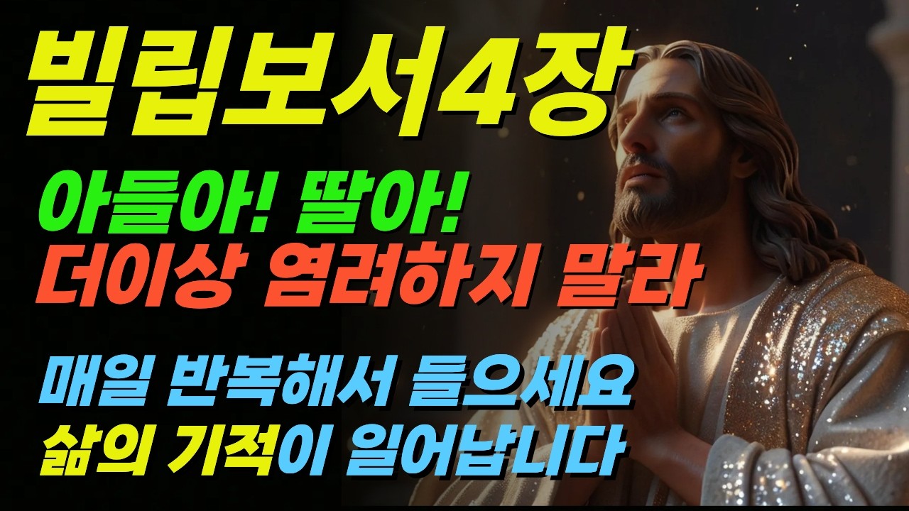 아무것도 염려하지 말라 빌립보서 4장 듣기ㅣ주 안에서 기뻐하라｜기도할 때 찾아오는 평강ㅣ마음이 평안해지는 성경말씀