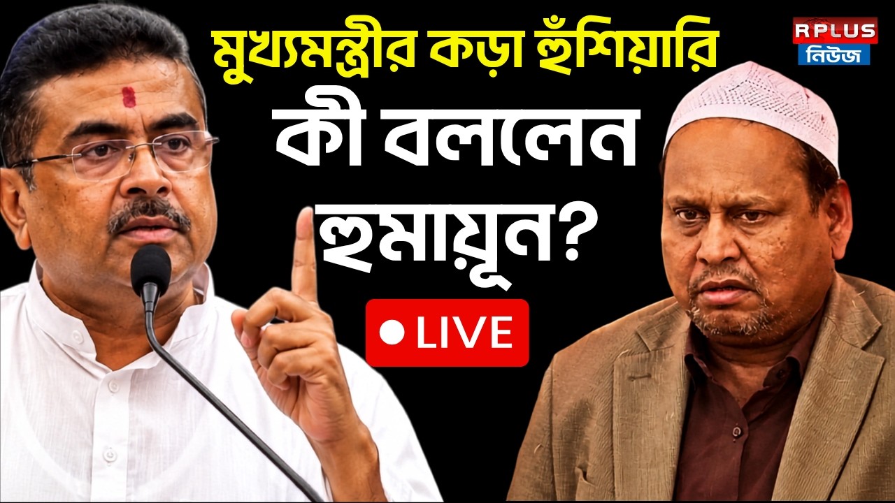 Humayun Kabir News : মুখ্যমন্ত্রীর কড়া হুঁশিয়ারি কী বললেন হুমায়ূন? | Suvendu Adhikari | Assembly