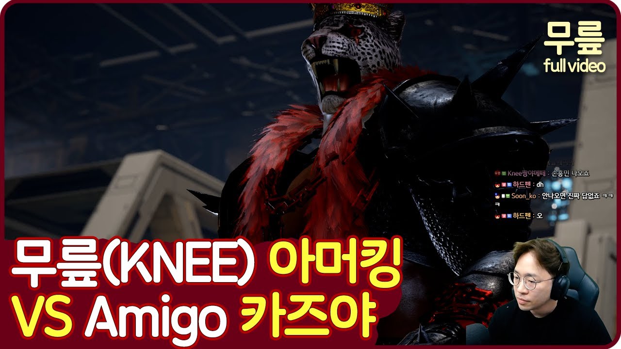 무릎(아머킹)vsAmigo(카즈야) 풀버전(20220402)