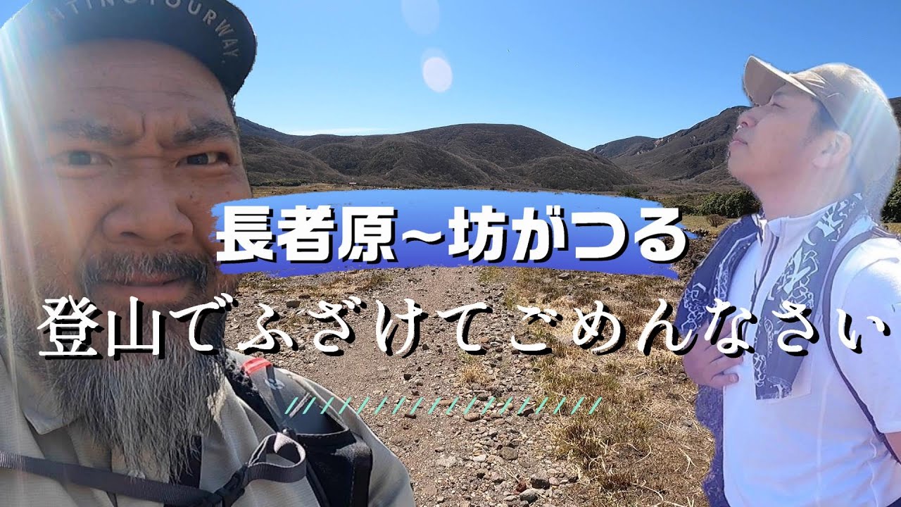 【くじゅう連山】アラフォー男子たちがとことんふざけて山を登る動画【坊がつる】