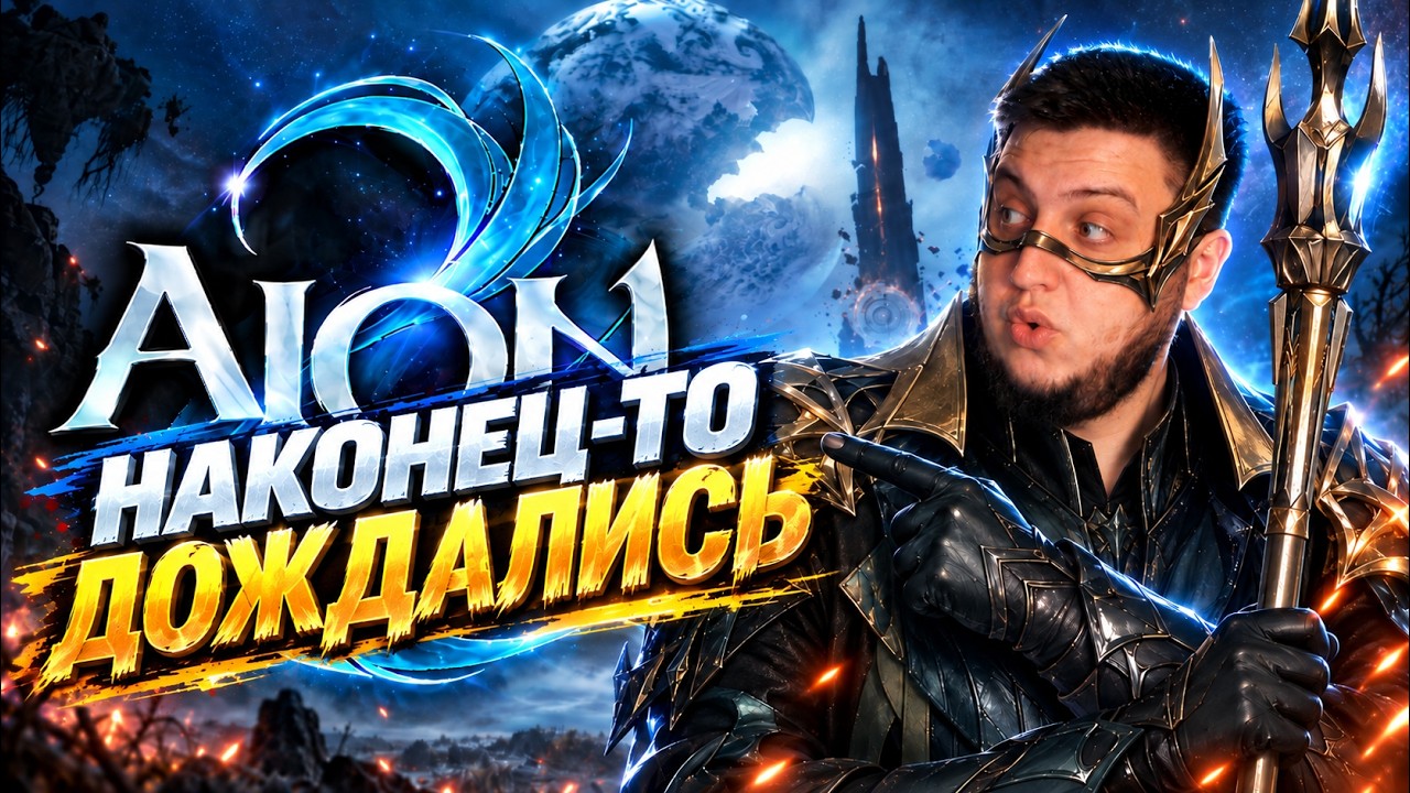 AION 2 &mdash; ТОП ММОРПГ 2026???