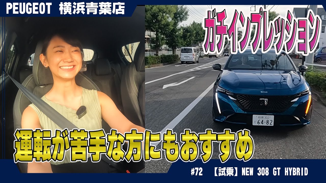 【試乗】プジョーのNEW 308 GTがすごかった！ハチ子と一緒にHYBRIDモデルを徹底解説！