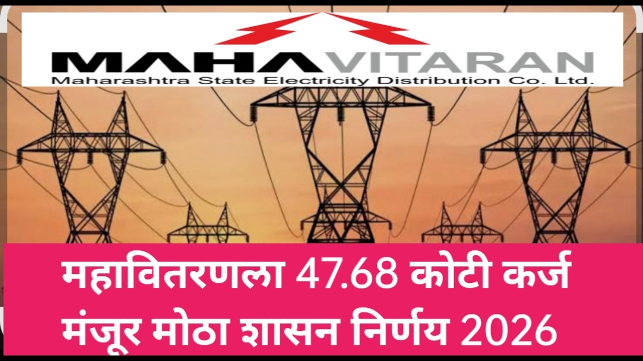 SIDBI योजनेतून महावितरणला मोठा निधी l महावितरणला 47.68 कोटी कर्ज मंजूर | मोठा शासन निर्णय 2026