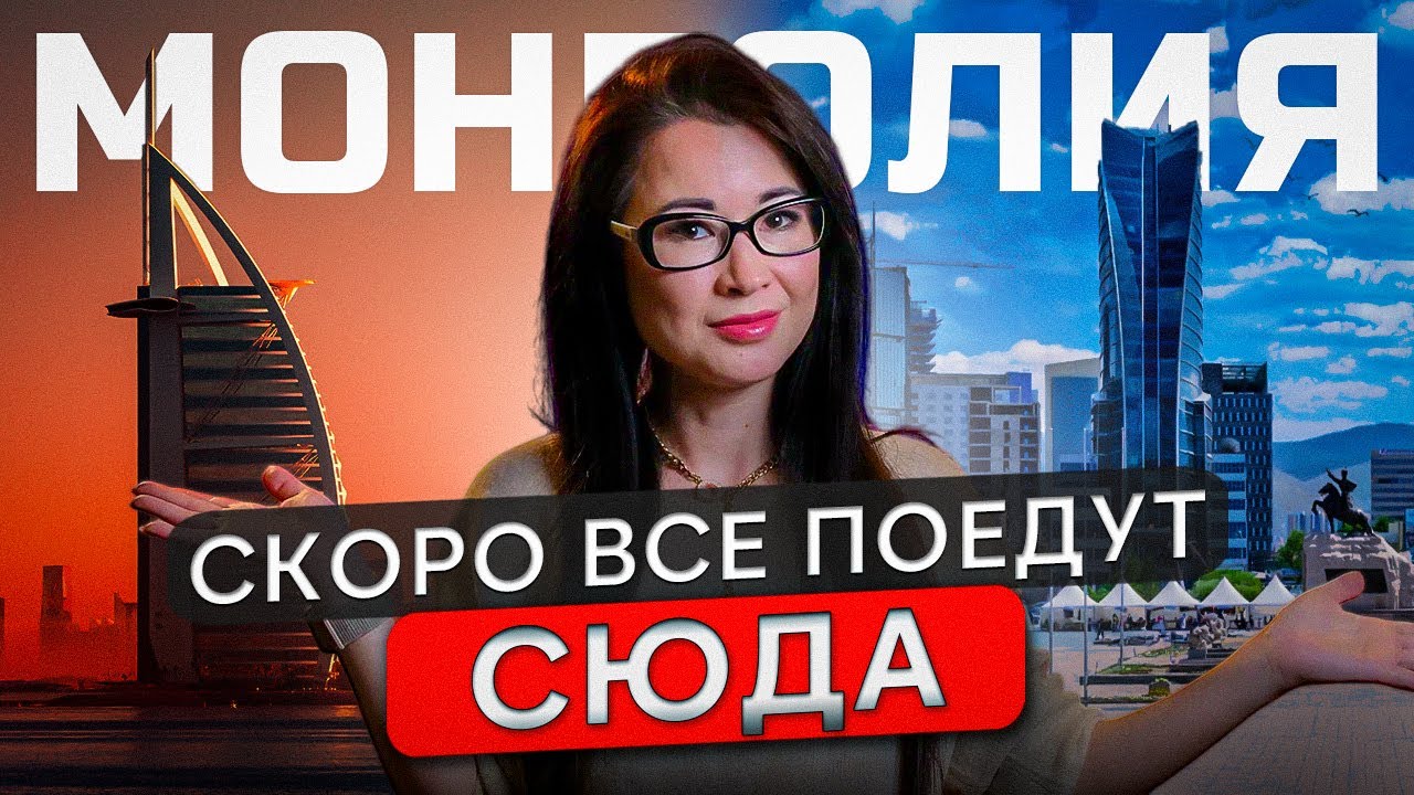 Почему Монголия может стать новым Дубаем?