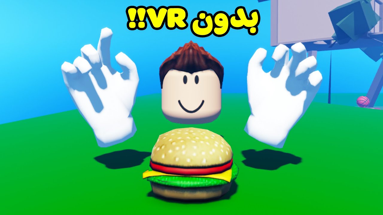 العب بدون نظارة الواقع الافتراضي لعبة roblox !! 👓😱