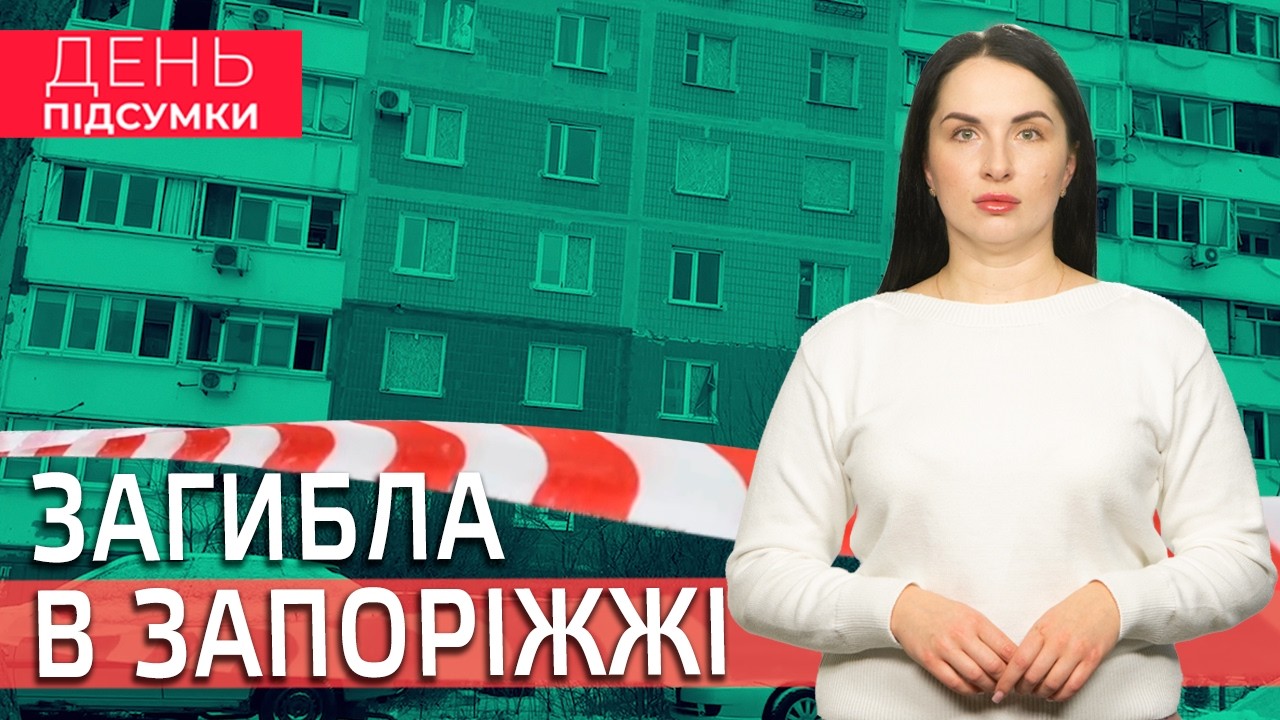 Атака ШАХЕДІВ, ПРОРИВ ЗСУ, «Укрпошта» не працює в Оріхові та Преображенці | День Підсумки 18.02