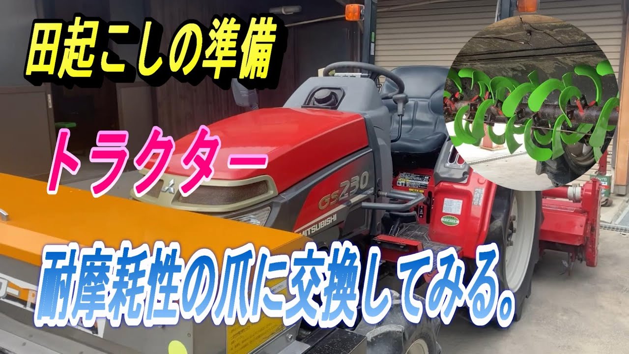【トラクタ－の爪交換】田起こしの準備。爪の摩耗が早いので、耐摩耗性に優れた爪に交換してみます。