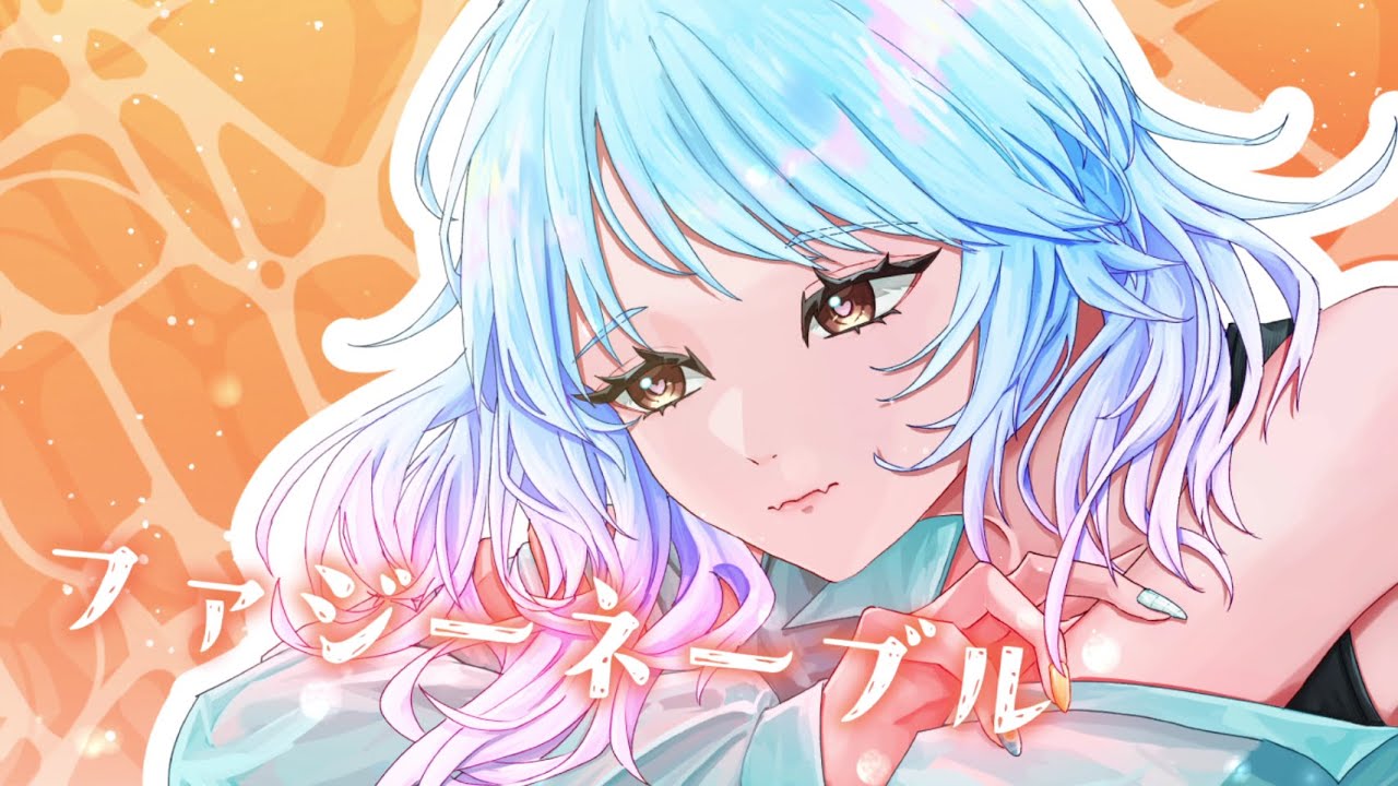 【歌ってみた】ファジーネーブル - Conton Candy / 詠海りおん(Cover)