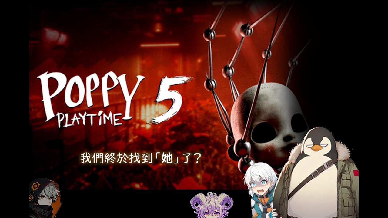 【Sora w 企鵝】Chapter 5 竟然連 Huggy 都不是最可怕的？｜Poppy Playtime Chapter 5