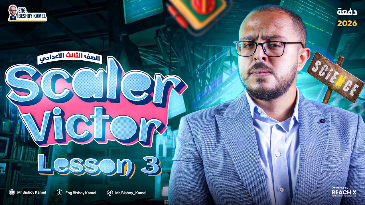 ساينس تالته اعدادي ترم اول 2026 | Unit 1 Lesson 3 Scaler & Vector | Science Prep 3 First Term