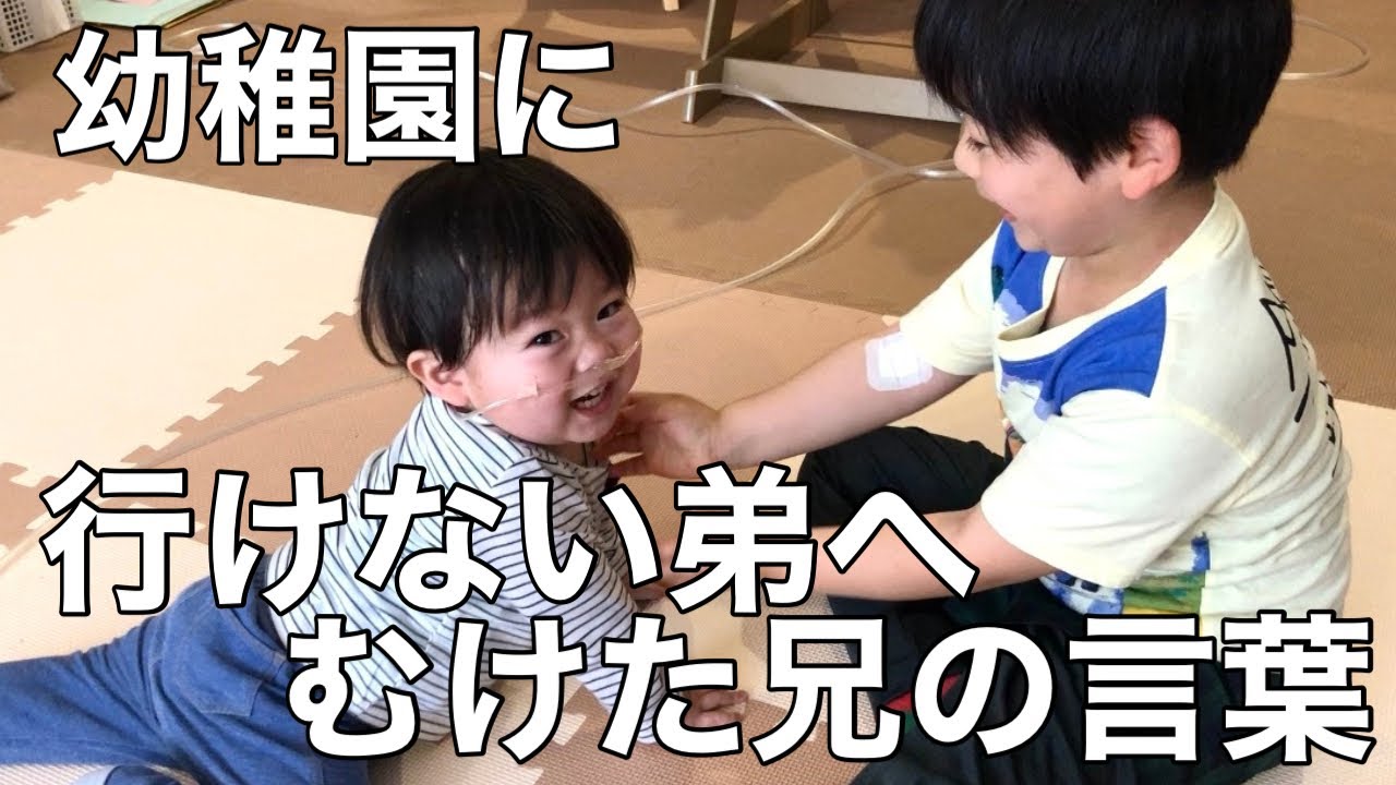 【心臓病4歳】幼稚園に行けない弟へ兄6歳の素直な気持ち