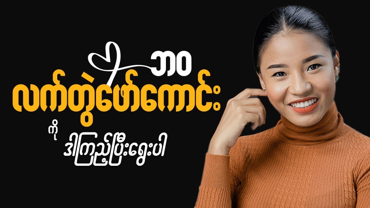 ဘဝ လက်တွဲဖော် ရွေးတဲ့ အချိန်မှာ မဖြစ်မနေ ဒီအချက်တွေနဲ့ အရင်လေ့လာကြည့်ပါ  ( Life Partener )