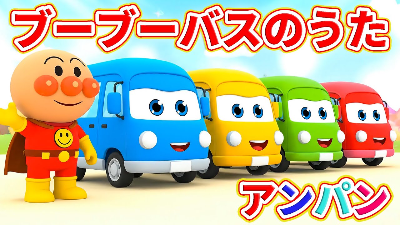 ブーブーバスのうた！ 🚍 バスが はしるよ 🌈 カラフルバスでGO！ | 🚐 バスのうた ✨ 赤ちゃんが喜ぶ歌 🚌 子供の歌 🌟 童謡 #アンパンマン #anpanman