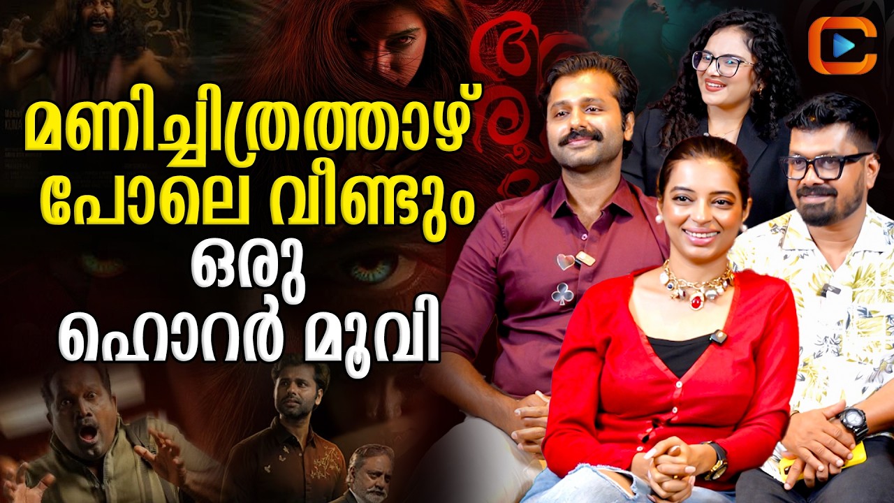 ഈ യക്ഷിയെ കണ്ടാൽ നിങ്ങൾ ശരിക്കും പേടിക്കും! - Aroopi Movie Interview