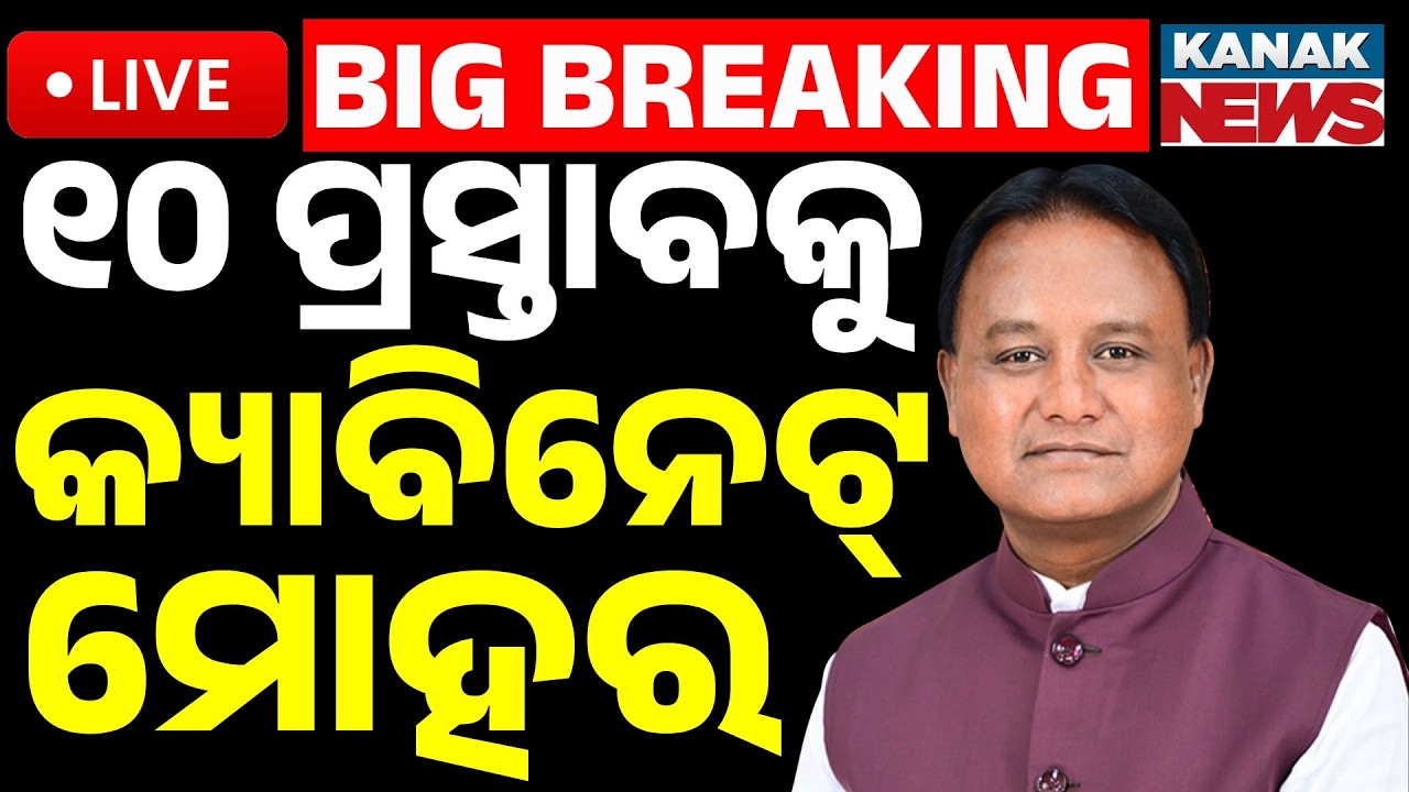 🔴Big Breaking | ୧୦ ପ୍ରସ୍ତାବକୁ କ୍ୟାବିନେଟ୍ ମୋହର | Odisha Cabinet Big Decision | 10 Major Proposals