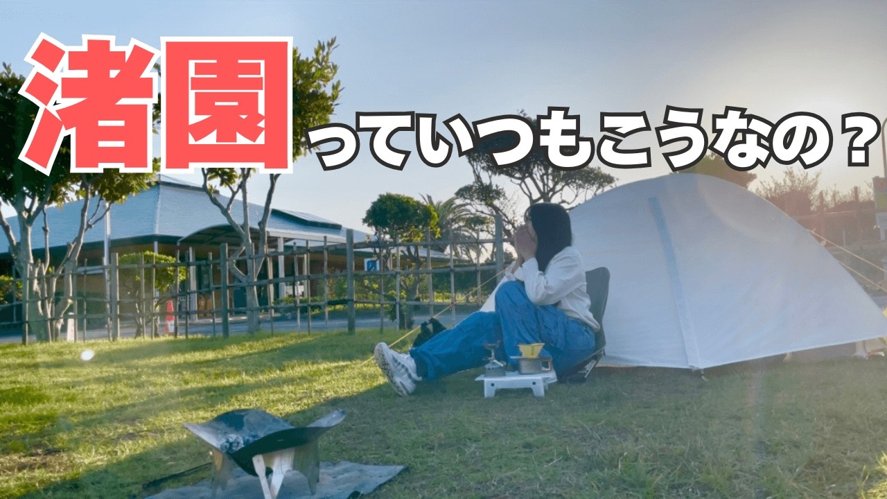渚園キャンプで“まさかの騒音地獄”…徒歩キャンプで試練の夜【キャンプ女子】