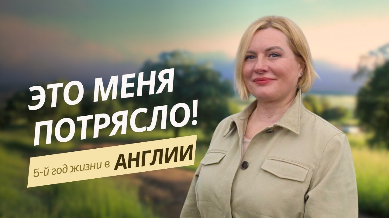 5-й год в Британии. И вот что произошло.