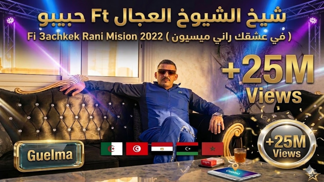 شيخ الشيوخ العجال Ft حبيبو ( في عشقك راني ميسيون )  Fi 3achkek Rani Mision 2022 🇩🇿🇹🇳🇪🇬🇱🇾🇲🇦