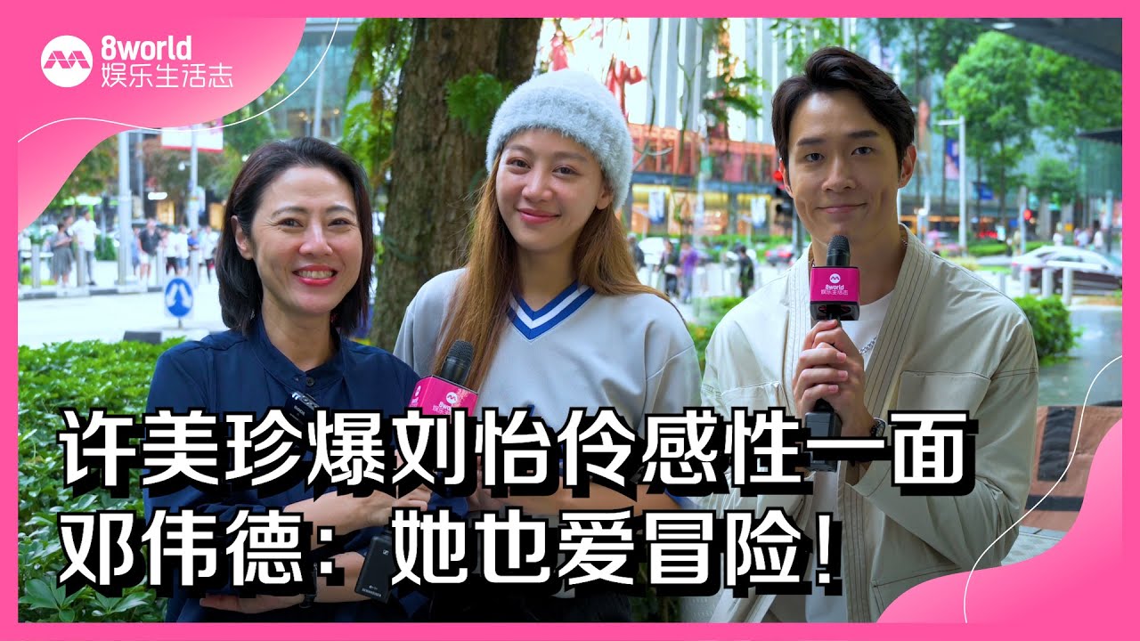 8视界娱乐生活志｜许美珍爆刘怡伶感性一面　邓伟德：她也爱冒险！