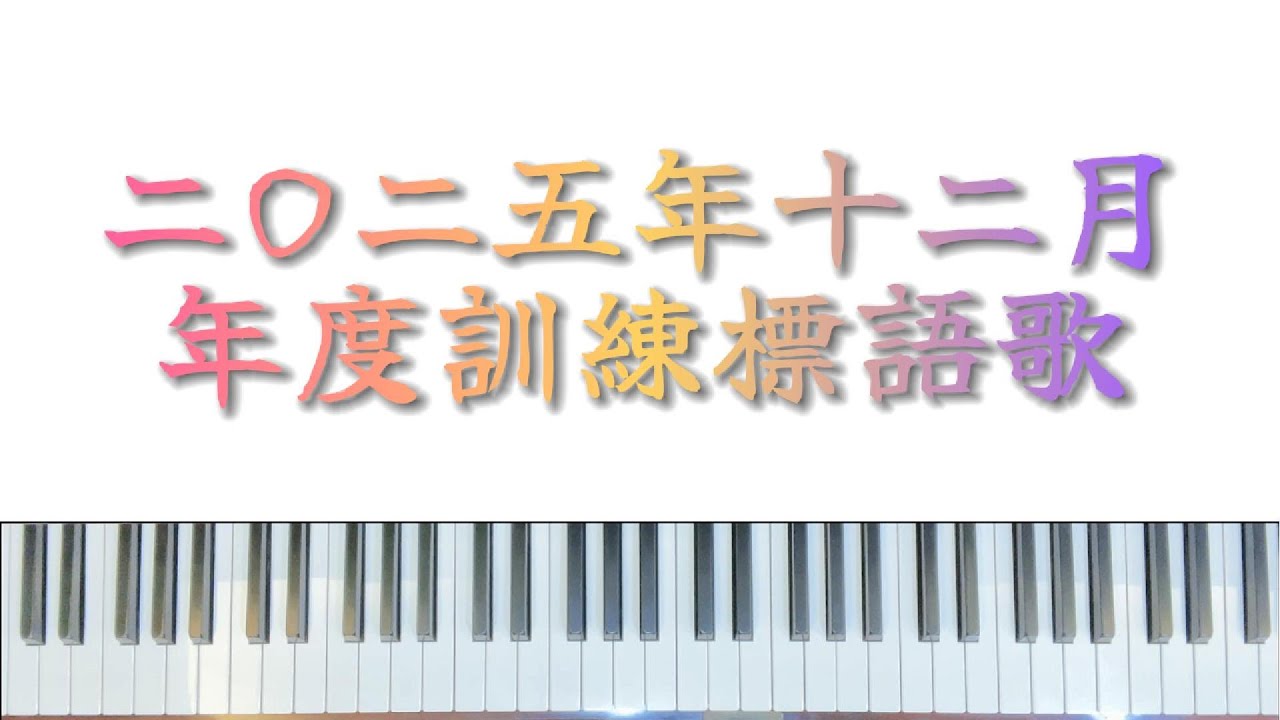 2025 12月 半年度訓練標語歌--鋼琴與歌詞 | 2025 December Semiannual Training Banner Song | #lordsrecovery #piano