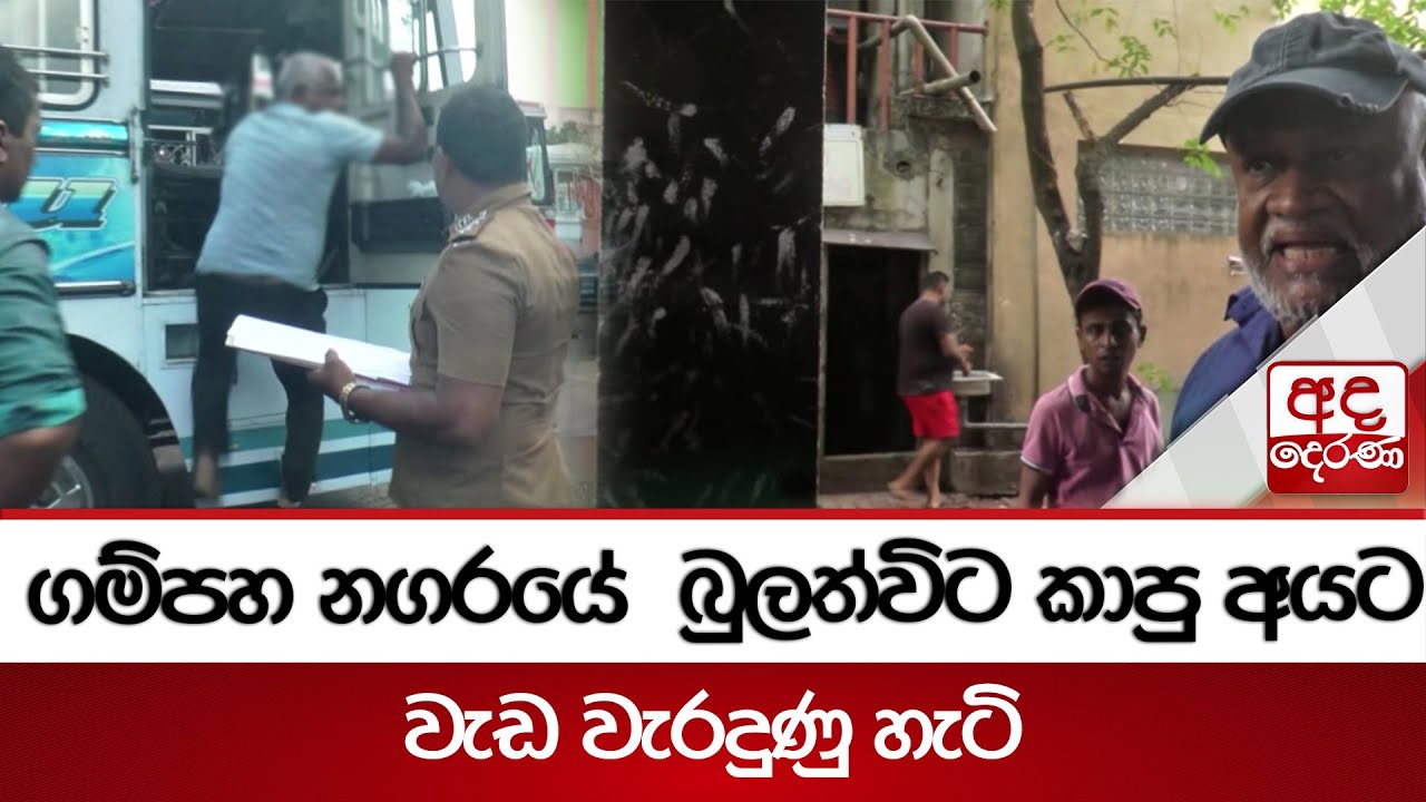 ගම්පහ නගරයේ  බුලත්විට කාපු අයට වැඩ වැරදුණු හැටි
