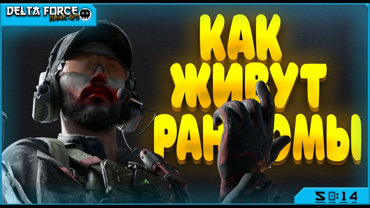 БЕГАЮ ЗА РАНДОМАМИ, ИЛИ ИГРАЮ ОТ КОМАНДЫ(сидя в кустах)! - DELTA FORCE