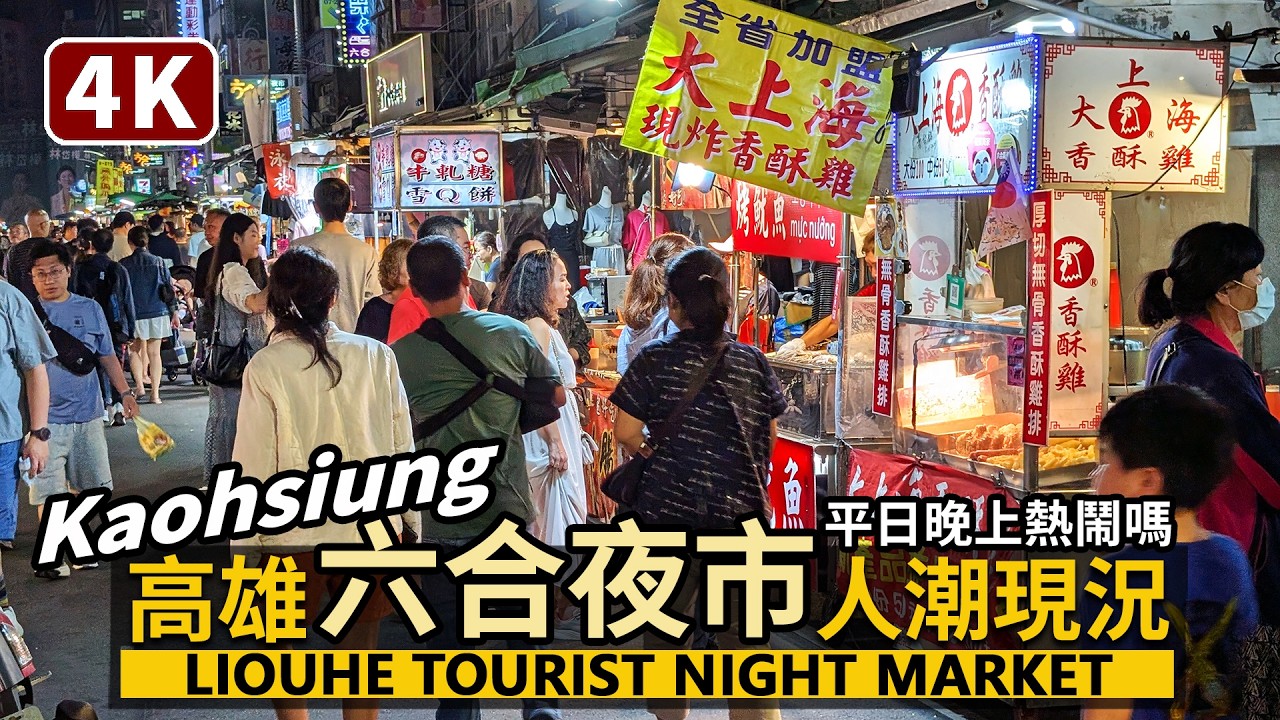 Kaohsiung／高雄六合夜市平日人潮現況 Liouhe Night Market (Liuhe Night Market) 리우허야시장／台灣美食Taiwan Travel & Food 台湾旅行
