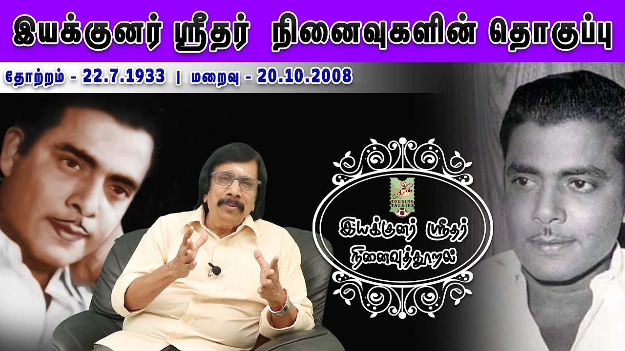 சிவாஜிக்கும் ஸ்ரீதருக்கும் ஏற்பட்ட கருத்து வேறுபாடு | சினிமாவுக்குள்ளே ஒரு சினிமா | Birthday Special