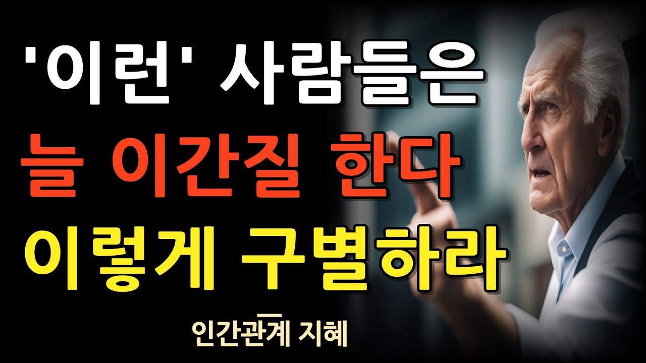 이간질하고 배신하는 사람들의 특징 | 사람 같지 않은 사람을 구별하는 방법 | 사람을 볼 때는 이것을 봐라 | 명언 | 조언 | 오디오북 | 철학 | 인간관계