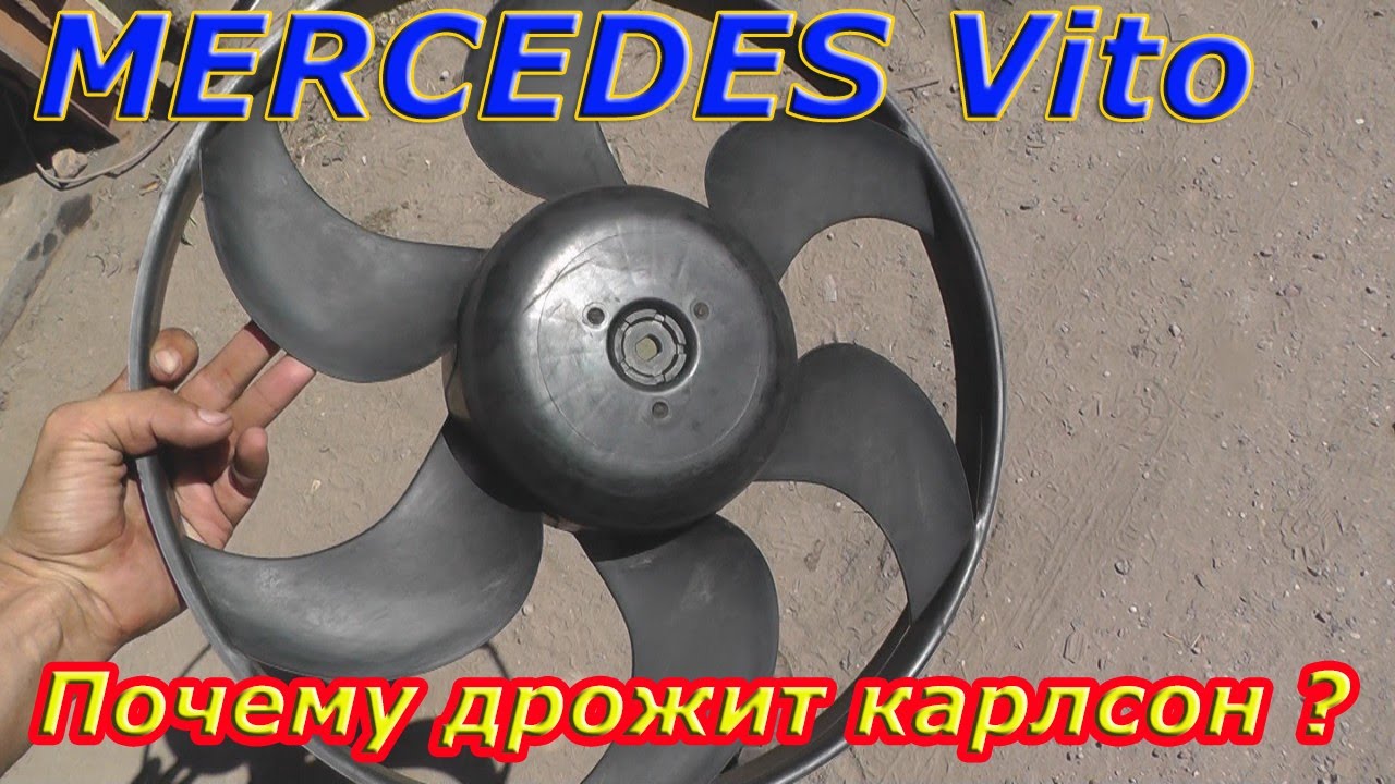 Mercedes Vito Шаловливый Карлсон и попытка - не пытка.