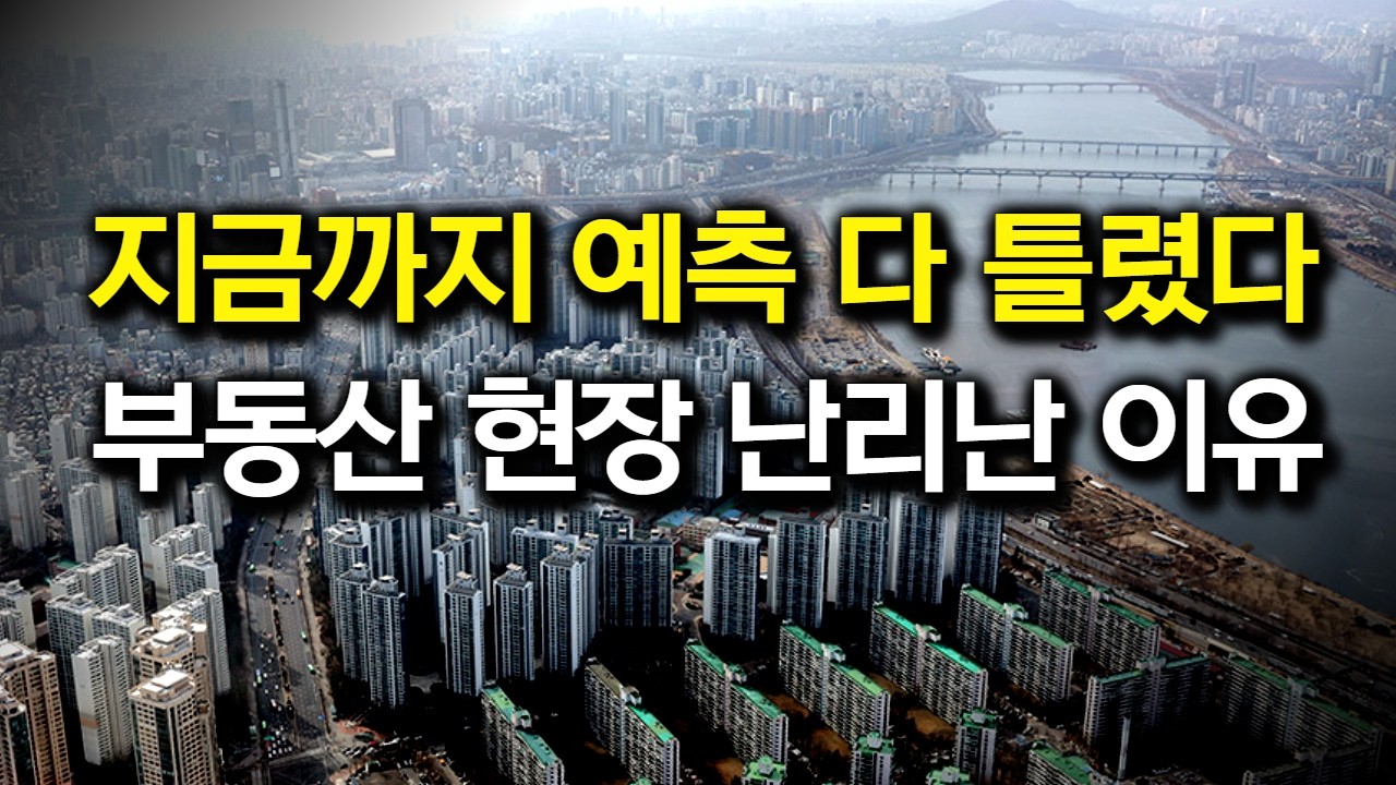 🚨비상🚨지금까지 예측 다 틀렸다, 부동산 현장 난리난 이유