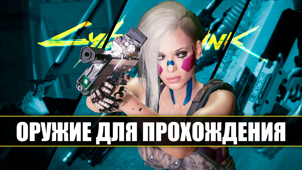 Я Выбрал ЛУЧШЕЕ ОРУЖИЕ для Каждого Этапа Прохождения Cyberpunk 2077